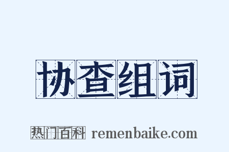 协查组词是什么意思的图片